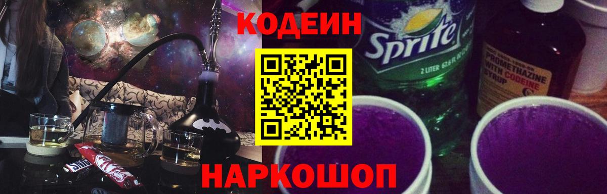 Codein Purple Drank  Вход с VPN  Нововоронеж  Кодеин Purple Drank 